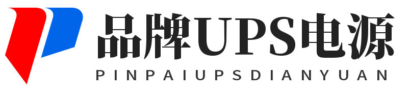 ups电源