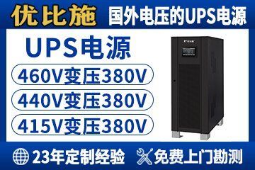 工业级UPS_ups电源_电压波动对精密设备的影响