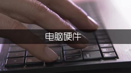 电脑硬件UPS基础知识