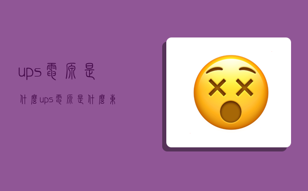 ups电源是什么,ups电源是什么东西-图1