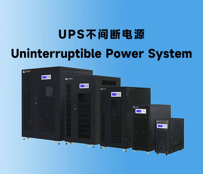 UPS不间断电源是什么_UPS电源_UPS不间断电源工作原理