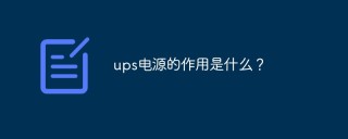 UPS电源的知识